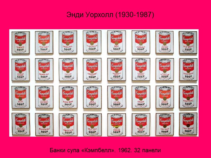 Энди Уорхолл (1930-1987) Банки супа «Кэмпбелл». 1962. 32 панели